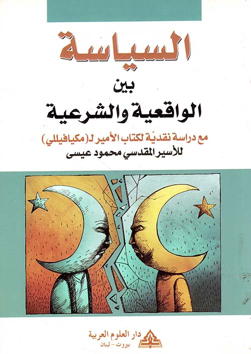 السياسة بين الواقعية والشرعية مع دراسة نقدية لكتاب الأمير لـ مكيافيللي