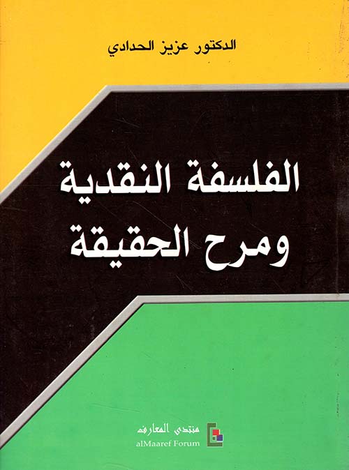 الفلسفة النقدية ومرح الحقيقة