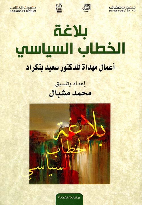بلاغة الخطاب السياسي ؛ أعمال مهداة للدكتور سعيد بنكراد