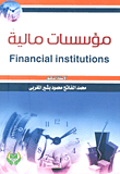 مؤسسات مالية