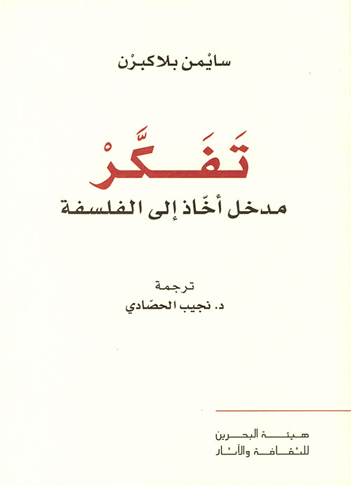 تفكر ؛ مدخل أخاذ إلى الفلسفة
