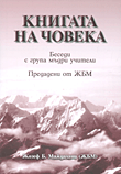 كتاب الإنسان ( باللغة البلغارية )