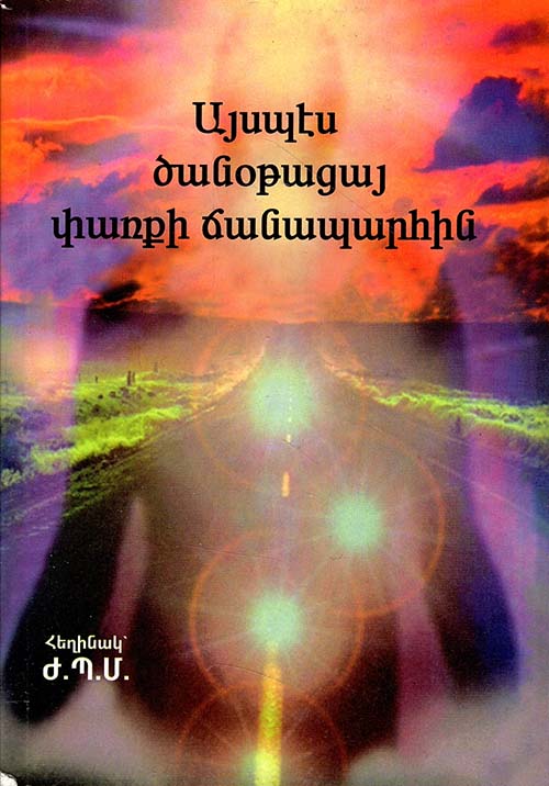 هكذا تعرفت الى درب المجد ( باللغة الأرمنية )
