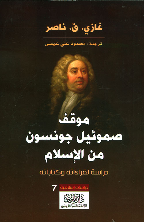 موقف صموئيل جونسون من الإسلام ؛ دراسة لقراءته وكتاباته