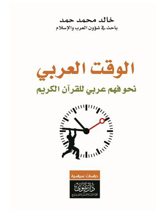 الوقت العربي - نحو فهم عربي للقرآن الكريم