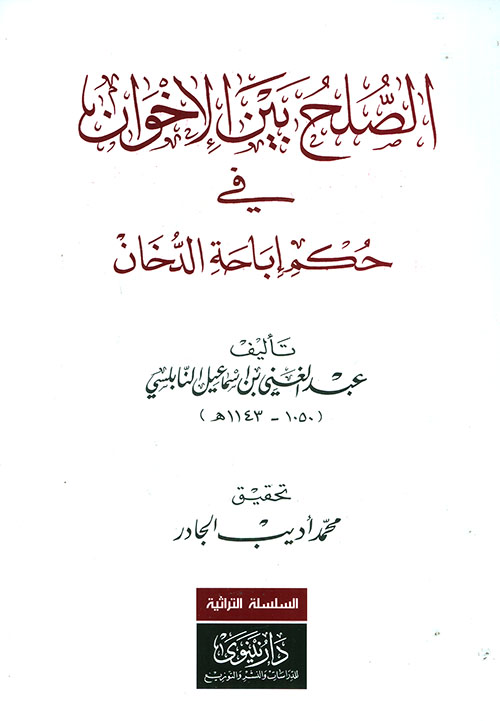 الصلح بين الأخوان في حكم إباحة الدخان