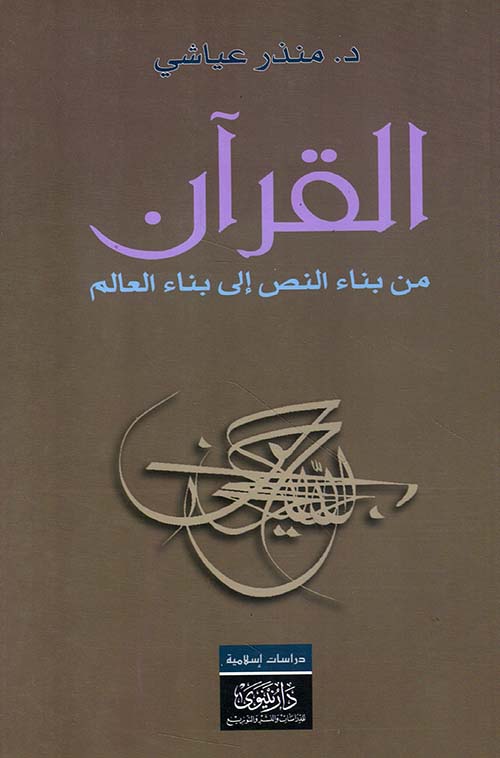 القرآن من بناء النص إلى بناء العالم