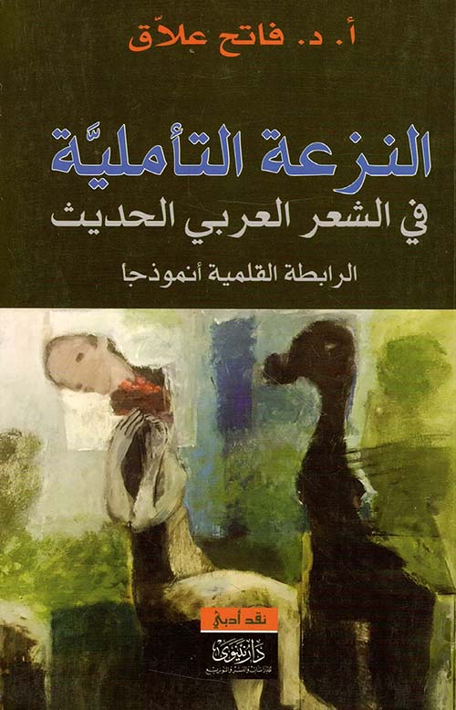 النزعة التأملية في الشعر العربي الحديث - الرابطة القلمية أنموذجاً