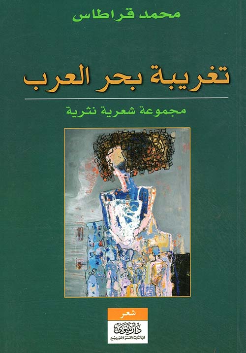 تغريبة بحر العرب