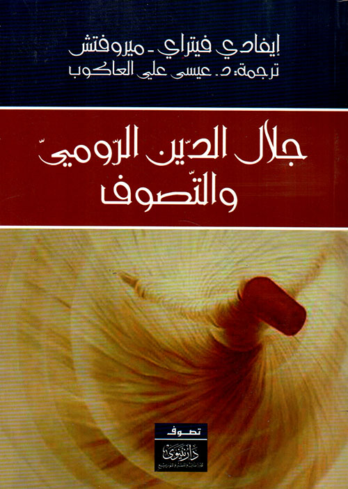 جلال الدين الرومي والتصوف