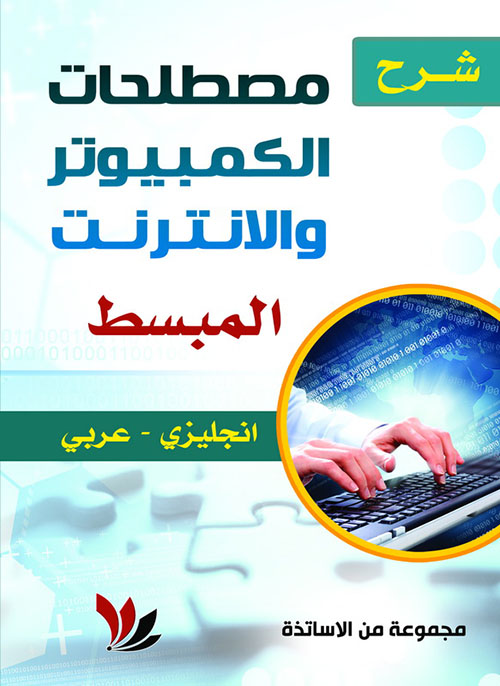 شرح مصطلحات الكمبيوتر والإنترنت المبسط ( إنجليزي - عربي )