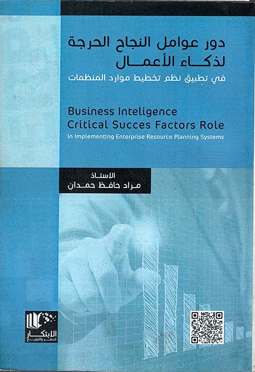 دور عوامل النجاح الحرجة لذكاء الأعمال في تطبيق نظم تخطيط موارد المنظمات