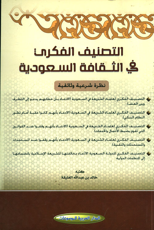 التصنيف الفكري في الثقافة السعودية ؛ نظرة شرعية وثائقية