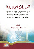 القرارات الإدارية في القانون الإداري السعودي - دراسة تحليلة فقهية وقضائية وفقاً لأحدث أحكام ديوان المظالم
