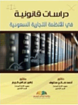 دراسات قانونية في الأنظمة التجارية السعودية