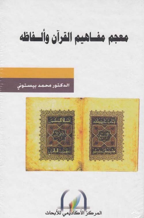 معجم مفاهيم القرآن وألفاظه