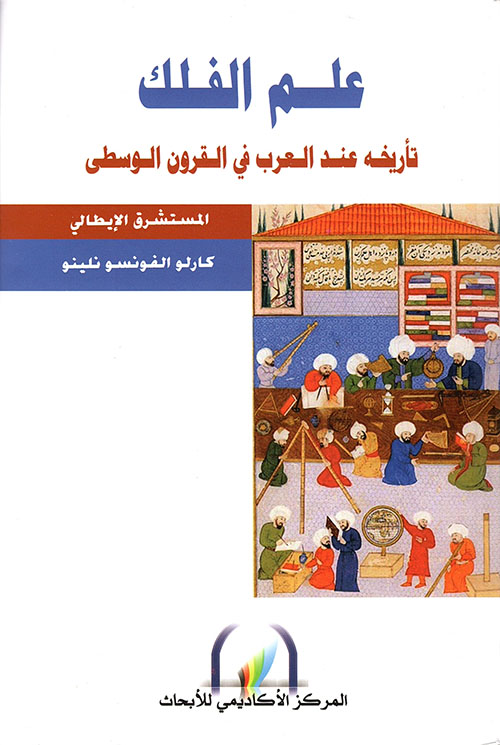 علم الفلك ؛ تأريخه عند العرب في القرون الوسطى