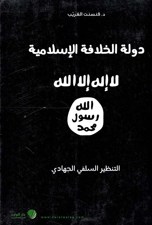 دولة الخلافة الإسلامية ؛ التنظير السلفي الجهادي