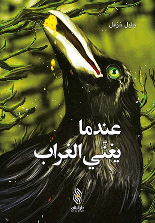 عندما يغني الغراب