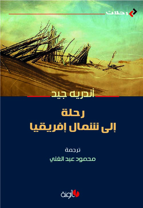 رحلة إلى شمال إفريقيا