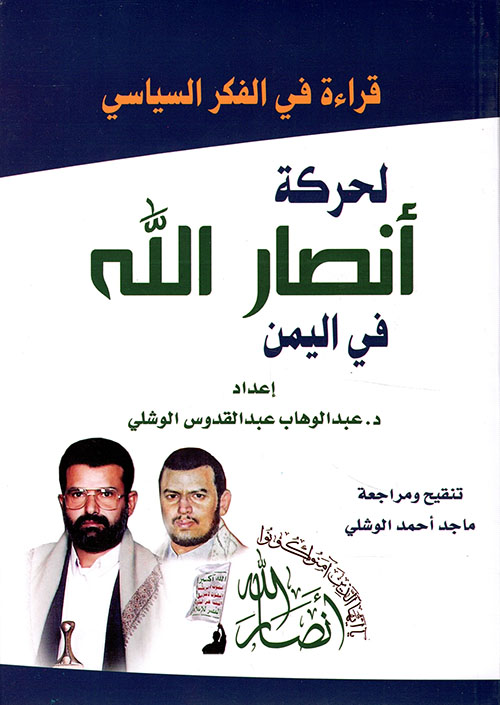 قراءة في الفكر السياسي لحركة أنصار الله في اليمن