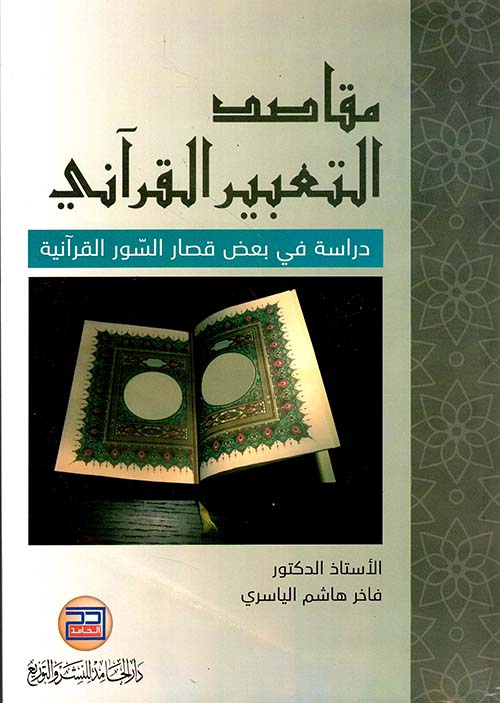 مقاصد التعبير القرآني ؛ دراسة في بعض قصار السور القرآنية