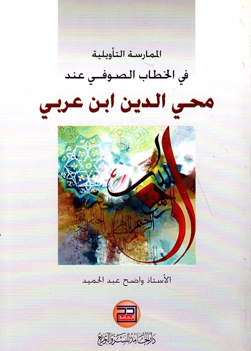 الممارسة التأويلية في الخطاب الصوفي عند محي الدين بن عربي