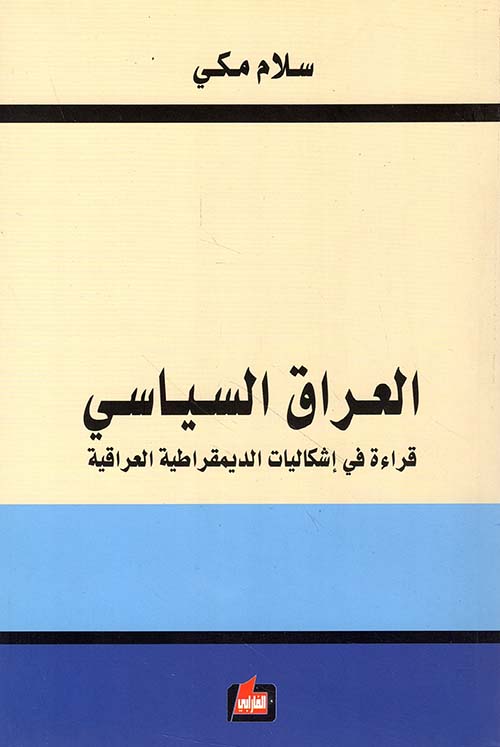 العراق السياسي ؛ قراءة في إشكاليات الديمقراطية العراقية
