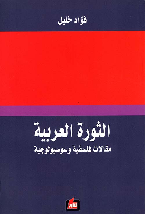 الثورة العربية ؛ مقالات فلسفية وسوسيولوجية