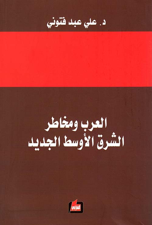 العرب ومخاطر الشرق الأوسط الجديد