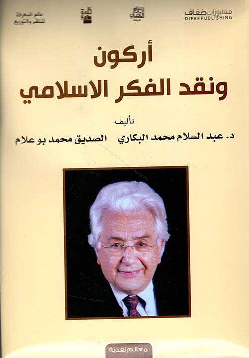 أركون ونقد الفكر الإسلامي