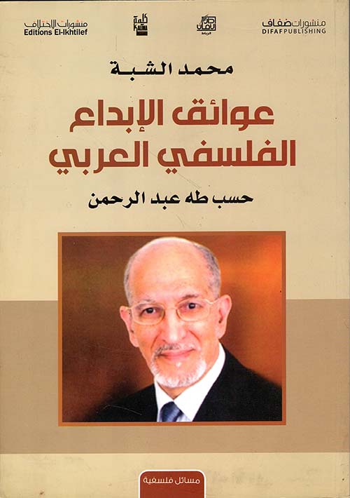 عوائق الإبداع الفلسفي العربي حسب طه عبد الرحمن