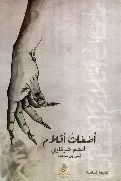 أضغاث أقلام