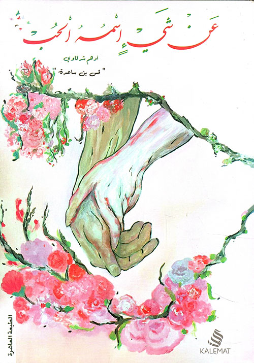 عن شيء إسمه الحب