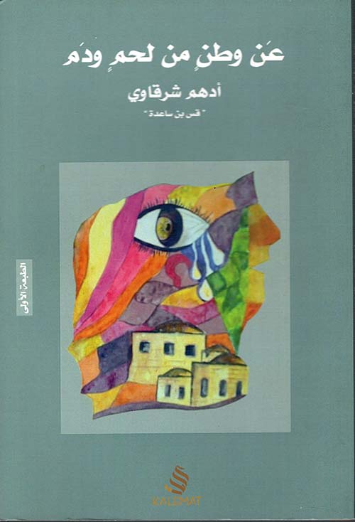 عن وطن من لحم ودم