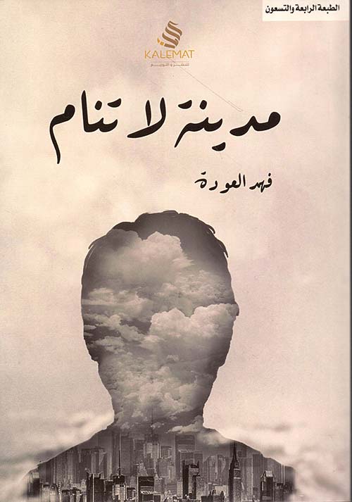 مدينة لا تنام