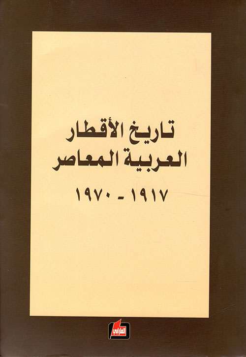 تاريخ الأقطار العربية المعاصر 1917 - 1970
