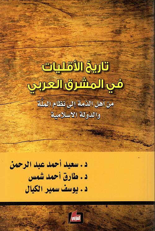 تاريخ الأقليات في المشرق العربي من أهل الذمة الى نظام الملة والدولة الاسلامية