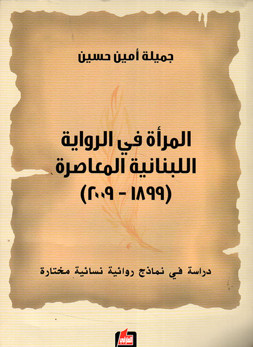 المرأة في الرواية اللبنانية المعاصرة (1899 - 2009) - دراسة في نماذج روائية نسائية مختارة