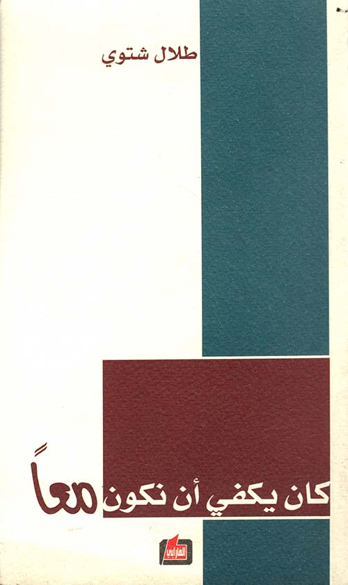 كان يكفي أن نكون معاً