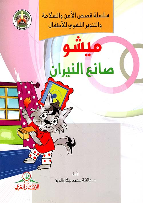 ميشو صانع النيران