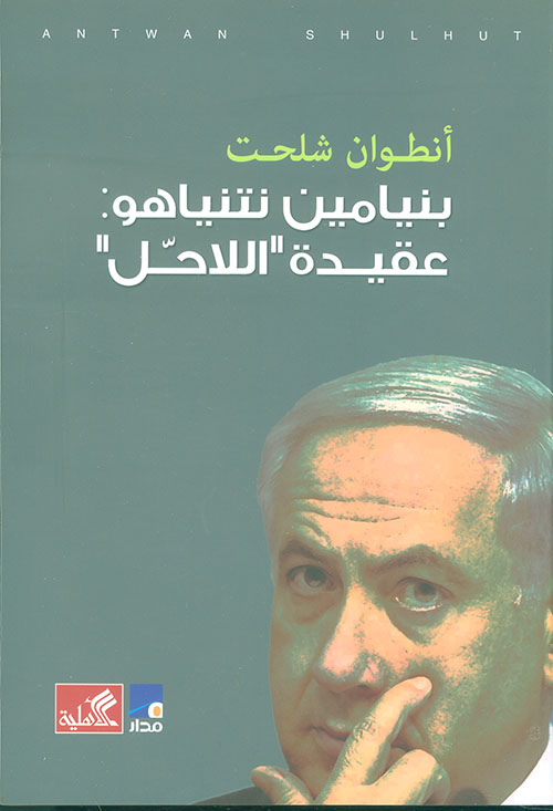 بنيامين نتنياهو ؛ عقيدة اللاحل