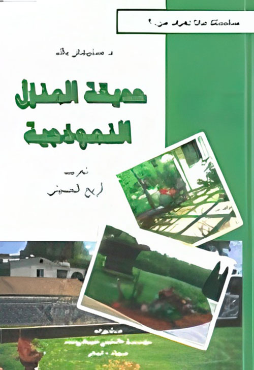 حديقة المنزل النموذجية