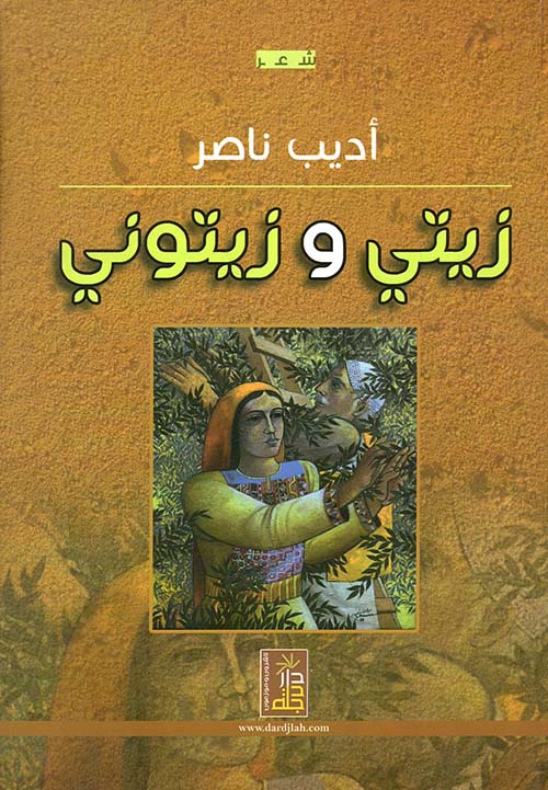 زيتي وزيتوني