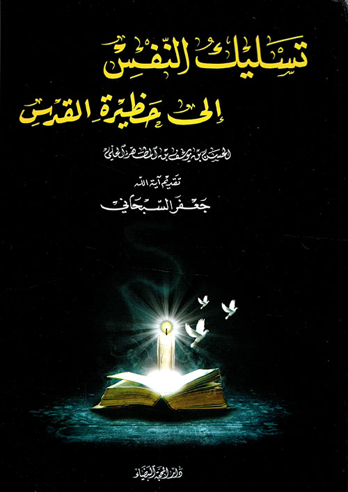 تسليك النفس إلى حظيرة القدس