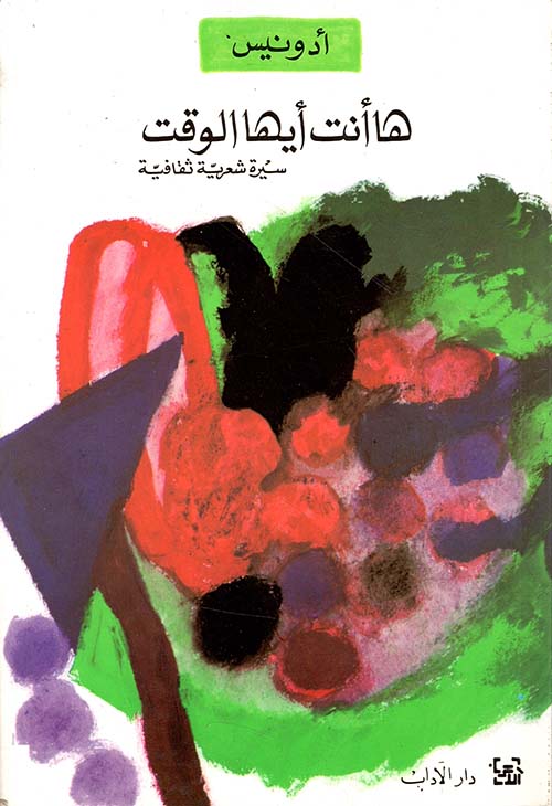 ها أنت أيها الوقت