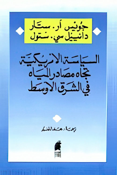 السياسة الامريكية تجاه مصادر المياه في الشرق الأوسط