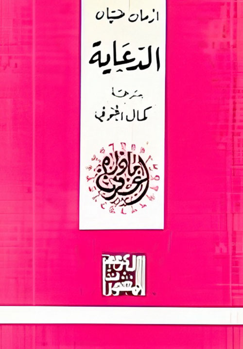 الدعاية