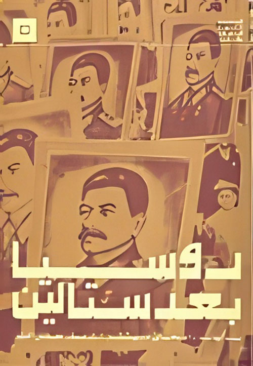 روسيا بعد ستالين