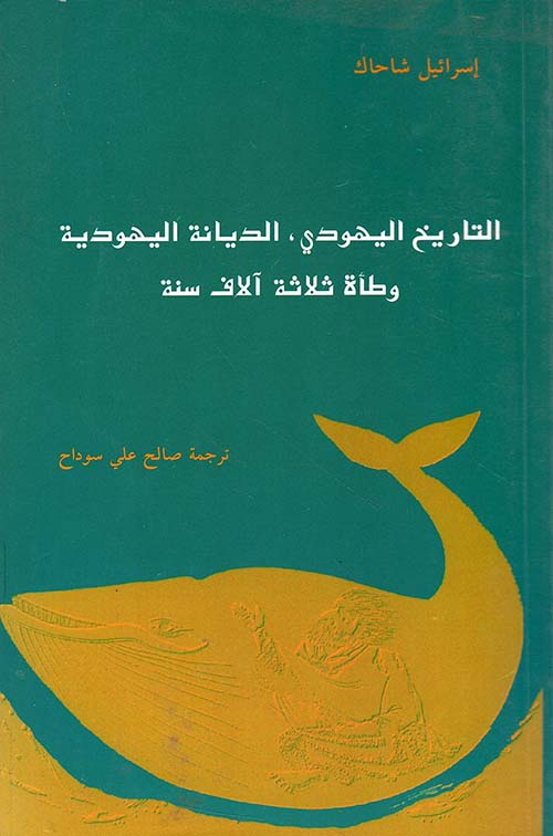 التاريخ اليهودي ، الديانة اليهودية وطأة ثلاثة آلاف سنة